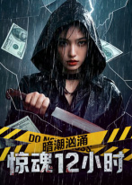 暗潮洶涌之驚魂12小時