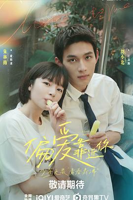 偏愛(ài)靠近你(全集)