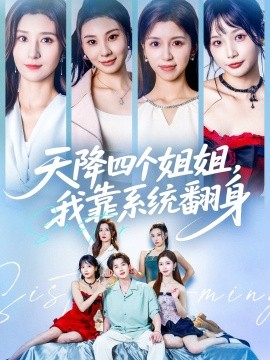天降四個(gè)姐姐，我靠系統(tǒng)翻身(全集)