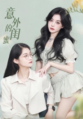 意外的閨蜜(全集)