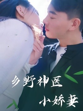 鄉(xiāng)野神醫(yī)小嬌妻(全集)