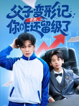 父子變形記老爸你咋還留級了 重生之我爸是全班倒數(shù)第一(全集)