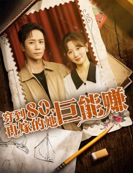 穿到八零再嫁的她巨能賺(全集)