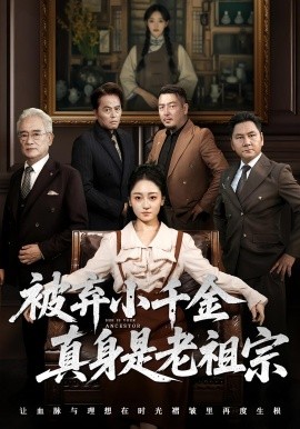 被棄小千金真身是老祖宗(全集)