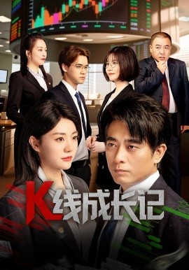 K線成長記(全集)