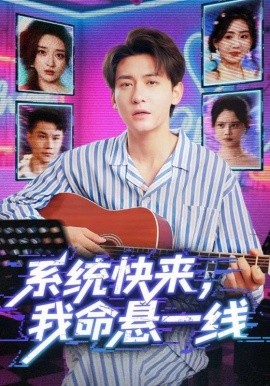 系統(tǒng)快來(lái)，我命懸一線(全集)