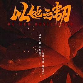 以她之韌(全集)