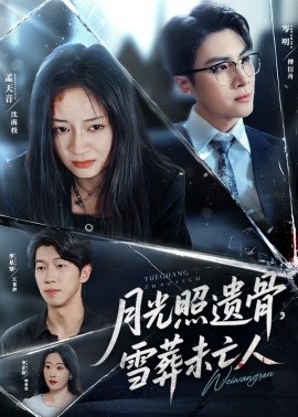 月光照遺骨，雪葬未亡人(全集)