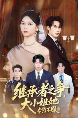 繼承者之爭(zhēng)大小姐她專治不服(全集)