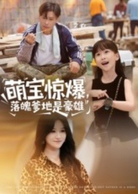 萌寶驚爆，落魄爹地是豪雄(全集)