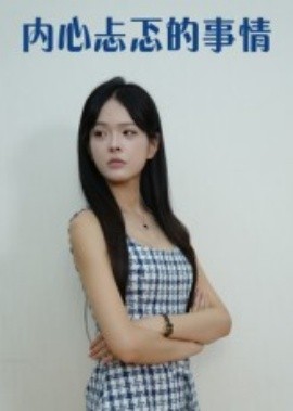 內(nèi)心忐忑的事情(全集)