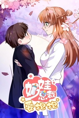 奶娃總裁要抱抱(全集)