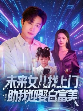 未來女兒找上門助我迎娶白富美(全集)