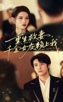 重生救妻，千金女友賴上我(全集)