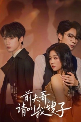 前夫哥請(qǐng)叫我嫂子(全集)