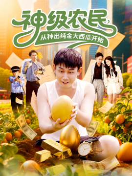 神級農(nóng)民從種出純金大西瓜開始(全集)