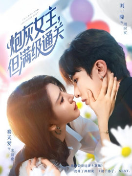 炮灰女主，但滿級(jí)通關(guān)(全集)