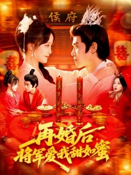 再婚后將軍愛我甜如蜜(全集)