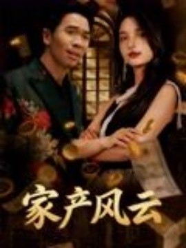 重生后我敗光百億家產(chǎn) 家產(chǎn)風云(全集)