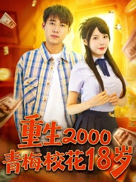 重生2000青梅?；?8歲(全集)
