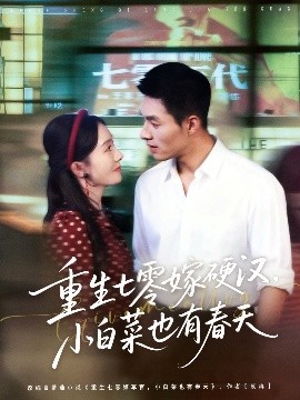 重生七零嫁硬漢，小白菜也有春天(全集)