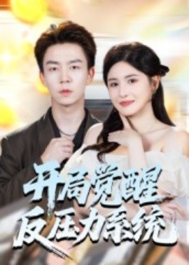 開局覺醒反壓力系統(tǒng)(全集)