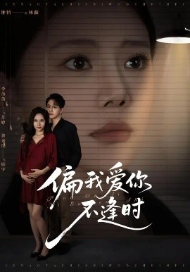 偏我愛你不逢時 別鬧了她只是我的妹妹啊(全集)