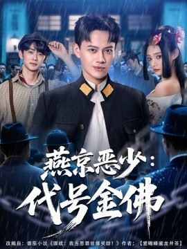 燕京惡少，代號(hào)金佛(全集)