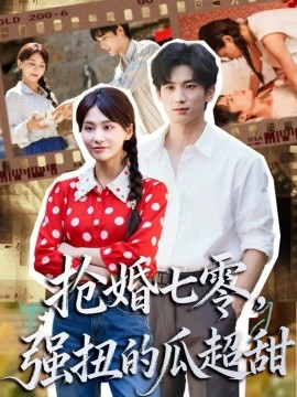 搶婚七零強(qiáng)扭的瓜超甜 嬌夫命苦，娶回家做老公就好啦(全集)