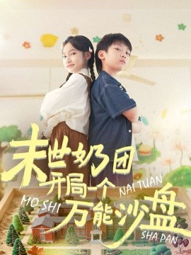 末世奶團(tuán)開局一個(gè)萬能沙盤(全集)