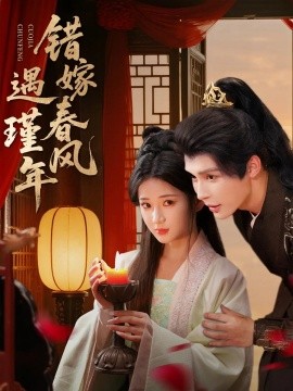 錯(cuò)嫁春風(fēng)遇瑾年(全集)