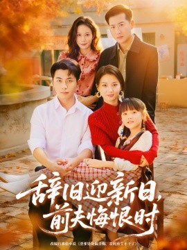辭舊迎新日，前夫悔恨時(shí)(全集)