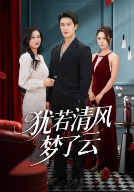 猶若清風夢了云(全集)