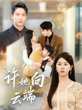 許她向云端(全集)