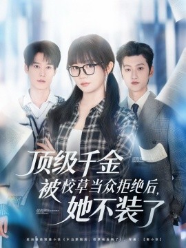 頂級(jí)千金被校草當(dāng)眾拒絕后，她不裝了(全集)