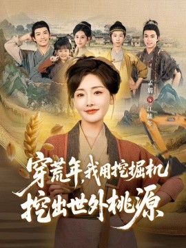 穿荒年，我用挖掘機(jī)挖出世外桃源(全集)