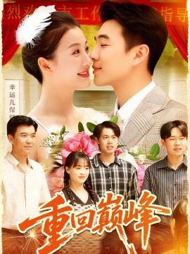 重回巔峰 重生后我站在時(shí)代之巔(全集)