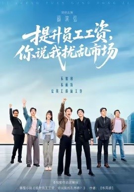 提升員工工資，你說(shuō)我擾亂市場(chǎng)(全集)