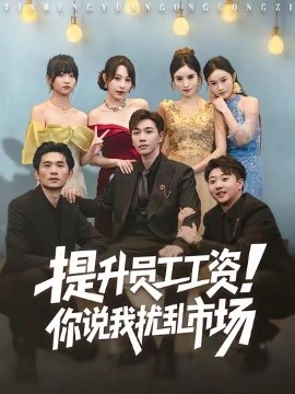 提升員工工資！你說(shuō)我擾亂市場(chǎng)(全集)