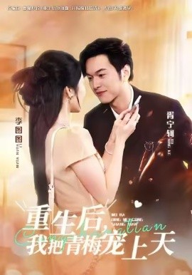 重生后，我把青梅寵上天(全集)