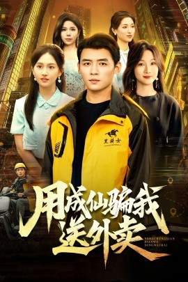 用成仙騙我送外賣(全集)