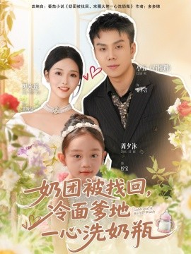 奶團被找回，冷面爹地一心洗奶瓶(全集)