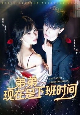弟弟現(xiàn)在是下班時(shí)間(全集)