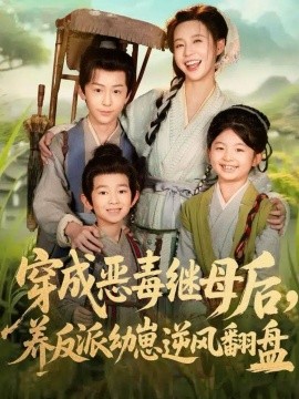 穿成惡毒繼母后，養(yǎng)反派幼崽逆風(fēng)翻盤 帶反派幼崽逆襲婆家后悔了(全集)