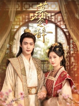 慕念辭 太子妃不裝了(全集)