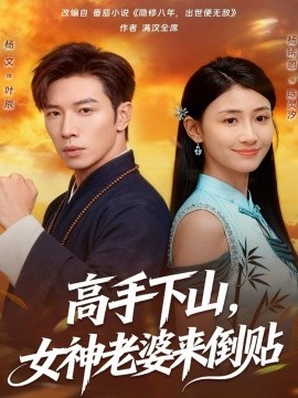 高手下山，女神老婆來倒貼(全集)