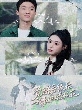 覺醒系統(tǒng)后，我表白社恐?；?全集)