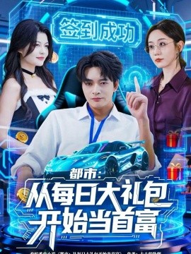 都市：從每日大禮包開始當(dāng)首富(全集)
