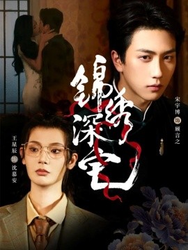 錦繡深宅(全集)