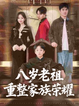 八歲老祖重整家族榮耀(全集)